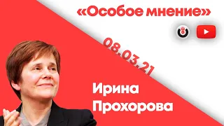 Особое мнение / Ирина Прохорова // 08.03.2021