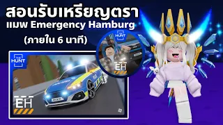 [EVENT] สอนรับเหรียญตรา แมพ Emergency Hamburg ใช้รับของฟรีอีเว้นท์ THE HUNT FIRST EDITION ROBLOX