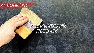 ДЕКОРАТИВНЫЙ ПЕСОЧЕК в двухцветной технике - КОСМОС. Все нюансы нанесения в рубрике ЗА КОПЕЙКИ, 2024