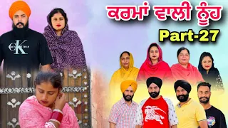 ਕਰਮਾਂ ਵਾਲੀ ਨੂੰਹ (ਭਾਗ-27) Karma Vaali Nooh (Part-27) Punjabi Web Series #natttv #natttvanmol