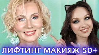 Лифтинг Макияж 50+. Макияж после 50 лет.Омолаживающий макияж Урок № 1. Подробный пошаговый урок.