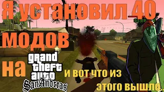 Установил 40 модов в GTA San Andreas (ссылка на сборку в описании)