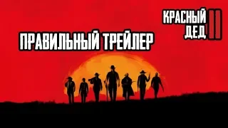 Red Dead Redemption 2 Правильный трейлер (переозвучка)