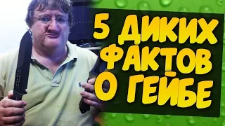 5 ДИКИХ ФАКТОВ О ДЯДЮШКЕ ГЕЙБЕ!