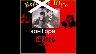 Контора (Король и Шут) - ЕРЕСЬ 1990 @Catpushok24 посвящается