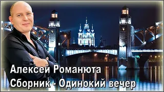 Алексей Романюта / Сборник - Одинокий вечер