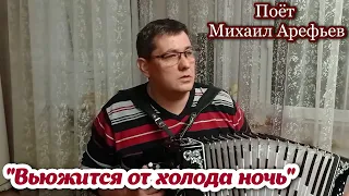 Песня под гармонь "Вьюжится от холода ночь". Поёт Михаил Арефьев. Душевная песня о любви.