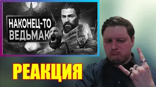 😈Re-ACTION😈 "Обзор Ведьмака 4 (ну почти)"