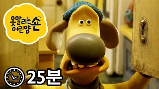 에피소드 21~24 - 시리즈 4 - 숀 더쉽 [Shaun the Sheep]