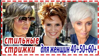 ПОПУЛЯРНЫЕ💕ОМОЛАЖИВАЮЩИЕ СТРИЖКИ 2024 для женщин 40+ 50+ 60+. Для любого типа лица.