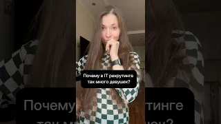 Поэтому в ИТ-рекрутинге так много девушек!