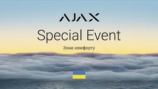 Ajax Special Event: Зона комфорту