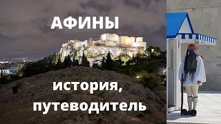 АФИНЫ в июне.  ПРОГУЛКА ПО ГОРОДУ. История. Акрополь, Ареопаг,  летний театр, уличные музыканты.