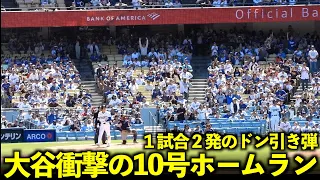 １試合２発目に球場ドン引き！大谷翔平 超衝撃の10号ホームランで本塁打数がリーグTOPに！【現地映像】5月6日ドジャースvsブレーブス第３戦