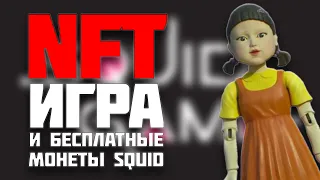 Новая Блокчейн игра Squidwar - PlayToEarn (игра на BSC Без вложений) | Бесплатно зарабатываем токены