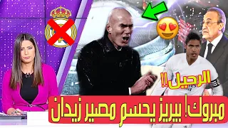 مبروك لكل مدريد ! بيريز يحسم مصير زيدان مع الريال بشكل نهائى ويمهد لرحيل فاران|رساله رودريغو|زيدان