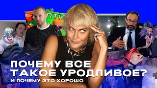 Почему все такое уродливое? И почему это хорошо II ОТДЕЛ МОДЫ