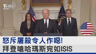 怒斥屠殺令人作噁! 拜登嗆哈瑪斯宛如ISIS｜TVBS新聞