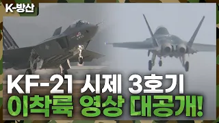 [K-방산] KF-21 '시제 3호기' 이착륙 풀버전 영상 대공개! ✈️