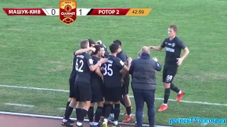 "Машук-КМВ" - "Ротор-2" - 1:1. Голы #Ротор #футбол