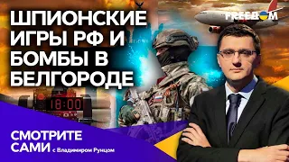 Что РФ затеяла в ГЕРМАНИИ и кто виноват в БОМБЕЖКЕ БЕЛГОРОДА | Смотрите сами