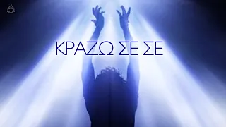 ΚΡΑΖΩ ΣΕ ΣΕ  (Original instrumental worship JE CRIE À TOI By Joel Tay)