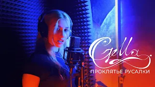 Green Apelsin - «Проклятие русалки»  Сover by Gella