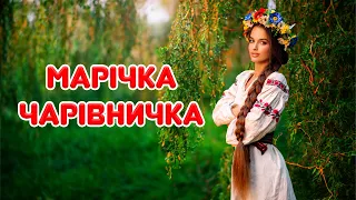 Веселі українські пісні. Весільні пісні. Марічка чарівничка!