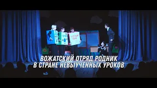 ВО Родник - В стране невыученных уроков, спектакль (ДСОЛКД Тимуровец, 24.02.2024)