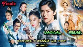 Magical 🌠 Squad | Finale | Chinese Drama In Tamil  | C Drama Tamil | Series Tamilan