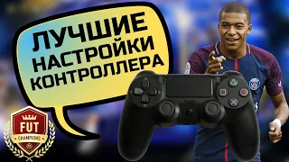 ЛУЧШИЕ НАСТРОЙКИ КОНТРОЛЛЕРА В ФИФА 22 / FIFA 22 ULTIMATE TEAM НАСТРОЙКИ ГЕЙМПАДА / ДЖОЙСТИКА