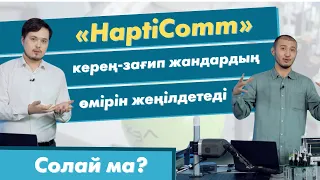 «HaptiComm» керең-зағип жандардың өмірін жеңілдетеді | «Солай ма?»