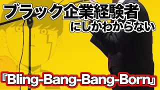 【替え歌】社畜にしかわからないBling-Bang-Bang-Born/Creepy nuts【マッシュル-MASHLE 第2期OP】