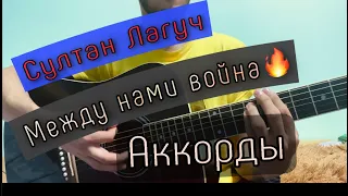 СУЛТАН ЛАГУЧ-МЕЖДУ НАМИ ВОЙНА на гитаре (аккорды)