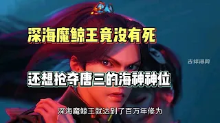 斗罗大陆：没想到深海魔鲸王竟没死，最后还想抢夺唐三的海神神位