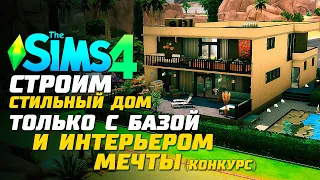 Я ПОСТРОИЛА СОВРЕМЕННЫЙ ДОМ ТОЛЬКО С БАЗОЙ И ИНТЕРЬЕРОМ МЕЧТЫ (+ КОНКУРС) - The Sims 4