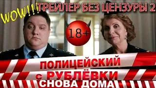 Второй трейлер без цензуры! Полицейский с Рублёвки снова дома.