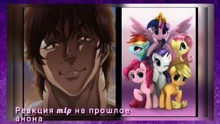 реакция mlp на прошлое анона