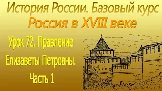 Правление Елизаветы Петровны 1. Россия в XVIII в. Урок 72