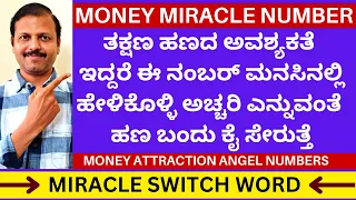 ತಕ್ಷಣ ಹಣದ ಅವಶ್ಯಕತೆ ಇದ್ದರೆ ಈ ನಂಬರ್ ಹೇಳಿಕೊಳ್ಳಿ| miracle angel number switch words | LIVE | Astrology