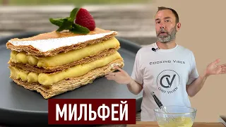 Французский МИЛЬФЕЙ. Ресторанный рецепт легко приготовить дома