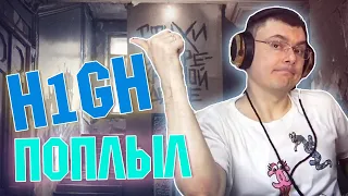 H1GH - Поплыл + Mood | Разбор и реакция