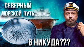 Арктическое Величие: зачем России "Северный Морской Путь" и Что с Ним НЕ ТАК? | Геоэнергетика Инфо