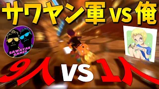 【サワヤンコラボ】ガチで鳥肌。9人 vs 1人。神回。見てくれ。【マリオカート８ＤＸ】