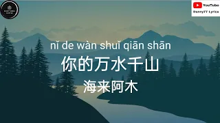 你的万水千山-海来阿木「孤单的人心易碎 未曾放下的人怕回忆」#danny77lyrics #丹尼77歌词