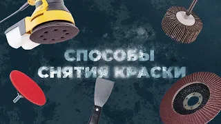 Способы снятия краски. Как быстро удалить краску?