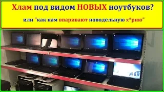 Как ВПАРИВАЮТ ХЛАМ под видом ноутбуков современных! О НАБОЛЕВШЕМ!