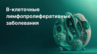 В-клеточные лимфопролиферативные заболевания