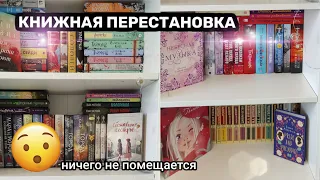 ПЕРЕСТАНОВКА НА КНИЖНЫХ ПОЛКАХ📚 Ничего Не Помещается ✨😬