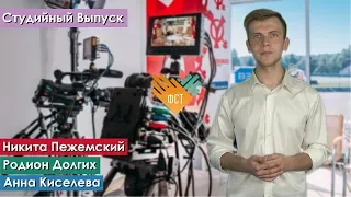 Цветные Новости - Студийный Выпуск (Летняя практика)